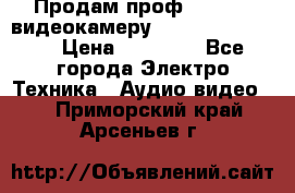 Продам проф. full hd видеокамеру sony hdr-fx1000e › Цена ­ 52 000 - Все города Электро-Техника » Аудио-видео   . Приморский край,Арсеньев г.